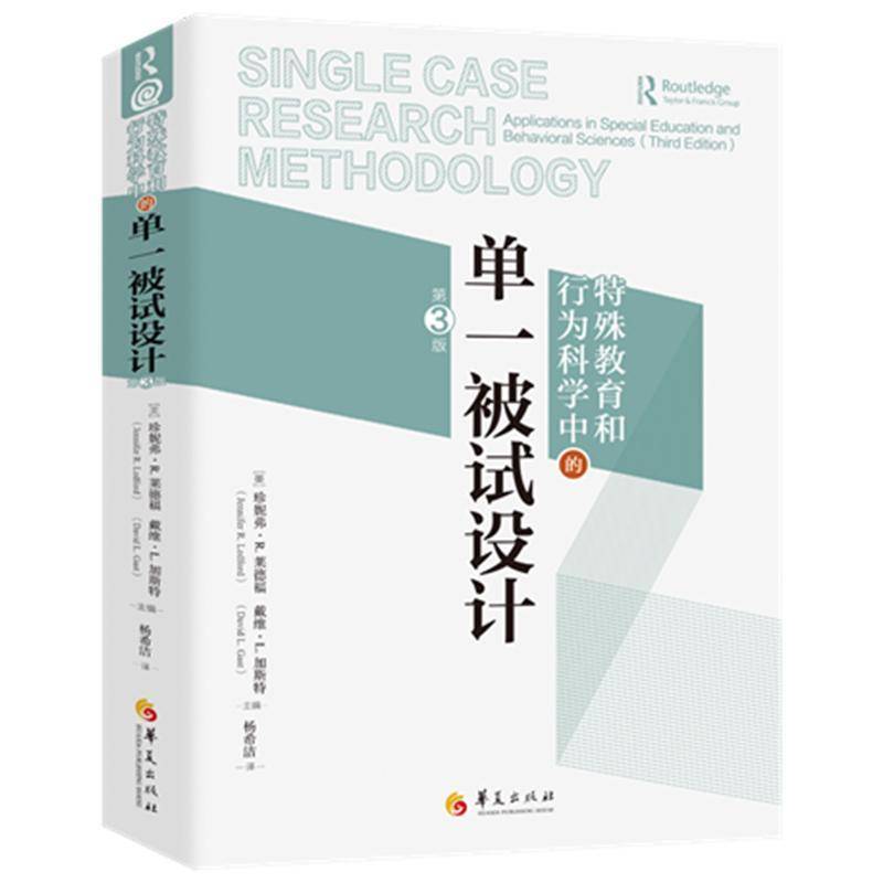 正版 特殊教育和行为科学中的单一被试设计第3版单一被试研究方法领域的经典教科书特殊教育心理学社会学康复医学者华夏出版社