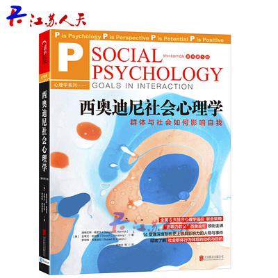 西奥迪尼社会心理学群体与社会如何影响自我原书第5版湛庐文化 道格拉斯肯里克等著 社会心理学读物书籍湛庐文化畅销书