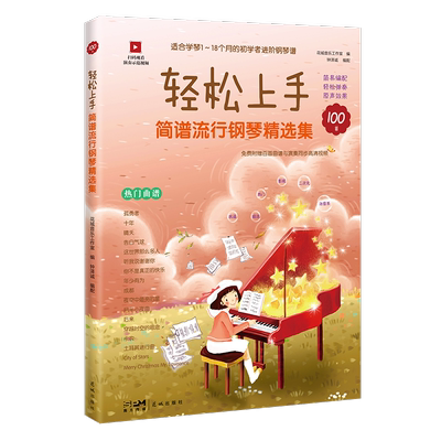 轻松上手：简谱流行钢琴集花城音乐工作室  艺术书籍