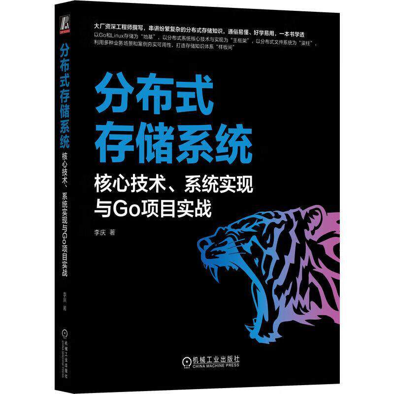分布式存储系统:核心技术、系统实现与Go项目实战李庆9787111758020 机械工业出版社 计算机与网络书籍