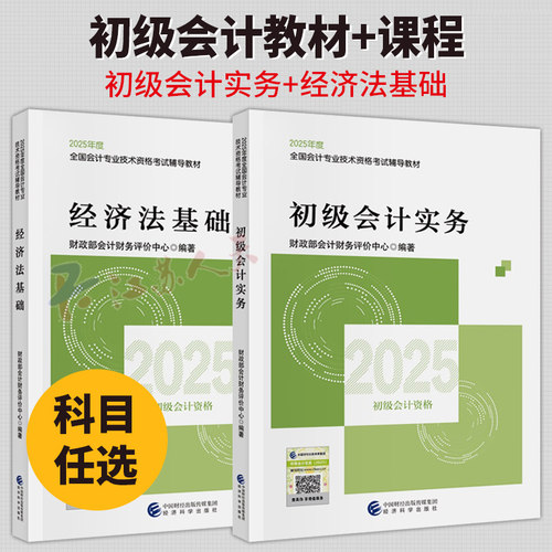 初级会计实务+经济法基础 2025年度全国会计专业技术资格考试辅导教材 会计考试教材精选典型习题 解析模拟测试试题 经济科学出版