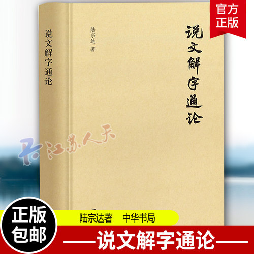 说文解字通论 陆宗达著 翻烂三本《说文解字》精深之至通俗浅显 章黄学派由文字学而直通训诂学的不朽名作 中华书局