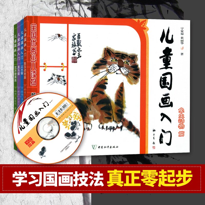 儿童国画入门教程教材全套4册初学者入门书籍儿童画画教材6-12岁小学生美术绘画少儿绘画启蒙教材涂鸦国画入门基础教程儿童简笔画