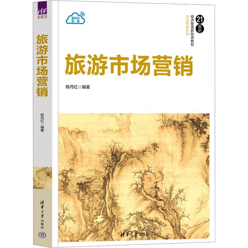 旅游市场营销陈丹红9787302647140 清华大学出版社 旅游地图书籍