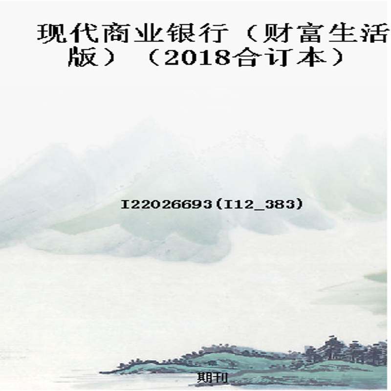 现代商业银行（财富生活版）（2018合订本）