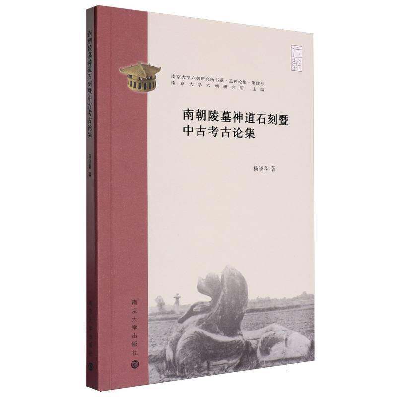南朝陵墓神道石刻暨中古考古论集杨晓春9787305267727 南京大学出版社 历史书籍