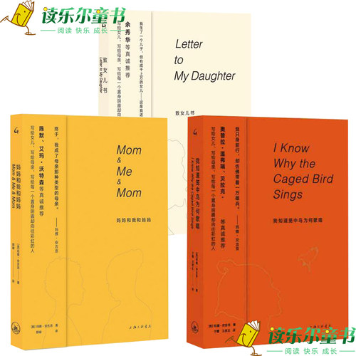 正邮 女性三部曲 妈妈和我和妈妈 致女儿书 我知道笼中鸟为何歌唱 写给女儿 写给母亲写给每一个置身阴霾却向往彩虹的人 文学