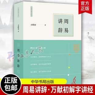 周易讲辞 万献初解字讲经 万献初说文解字十二讲作者 解析文字密码 读懂群经 中国传统文化 语言文字 历史类书籍 中华书局