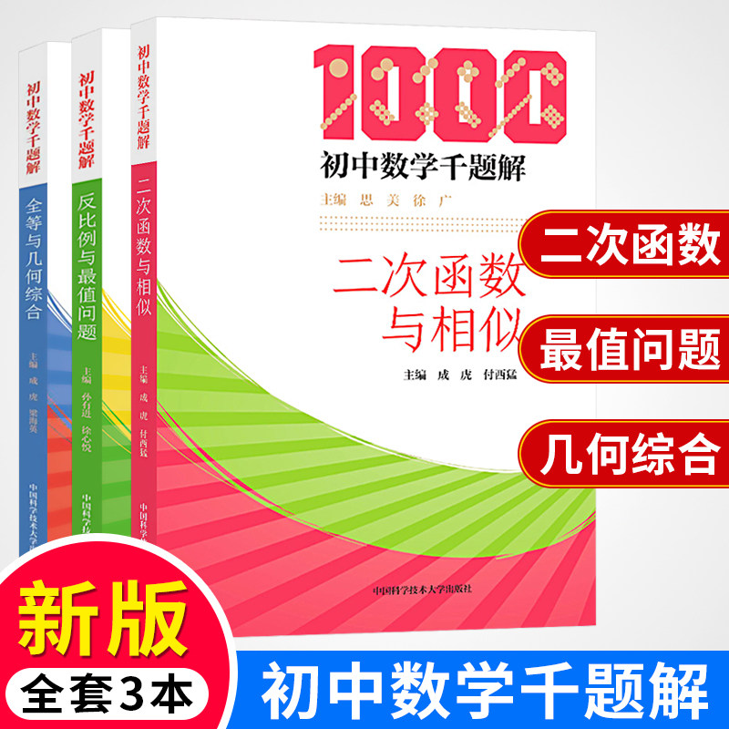 正版套装3本中科大初中数学千题解全等与几何综合+反比例与问题+二次函数与相似初中数学培优基础教初中数学提升练习解题技巧