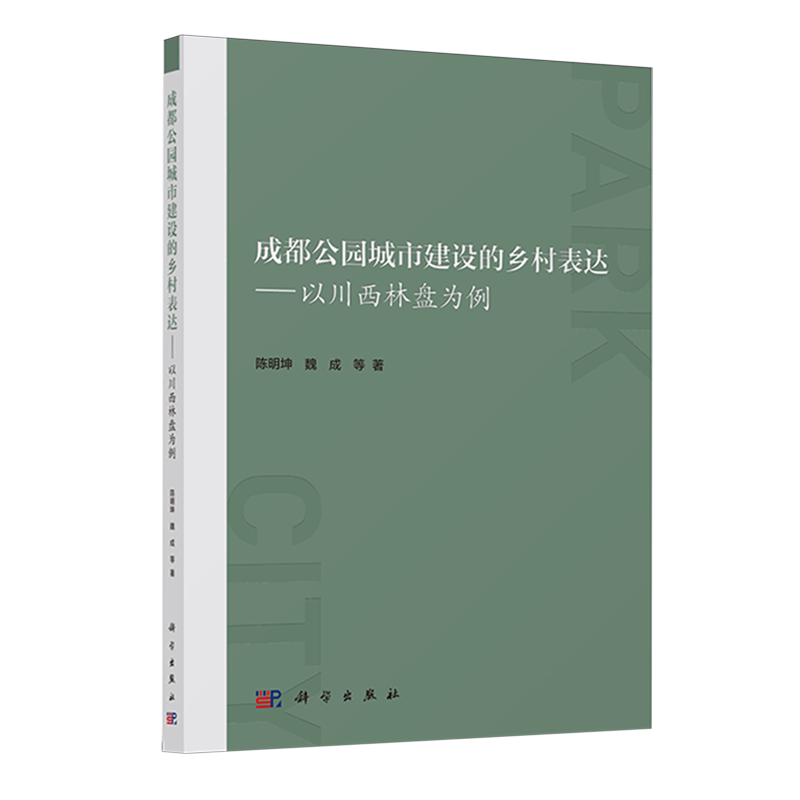 成都公园城市建设的乡村表达:以川西林盘为例陈明坤9787030773333 科学出版社 经济书籍