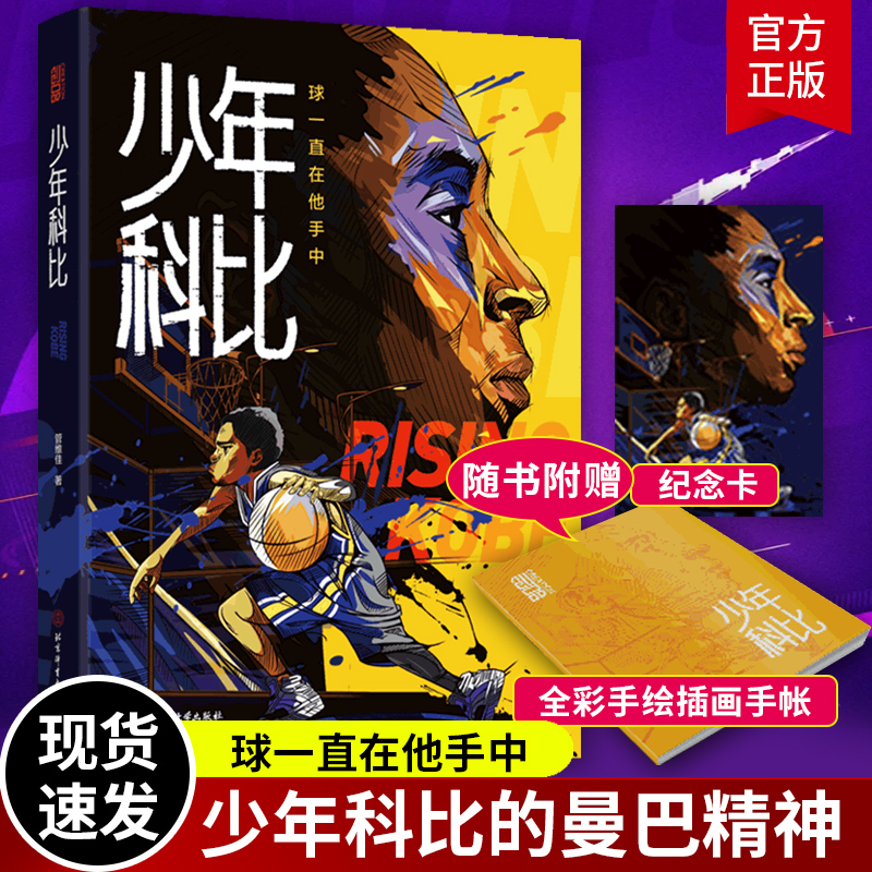 少年科比 科比自传 曼巴精神 球一直在他手中 管维佳 赠全彩手绘插画手帐和科比纪念卡1片 科比布莱恩特 nba篮球体育明星人物传
