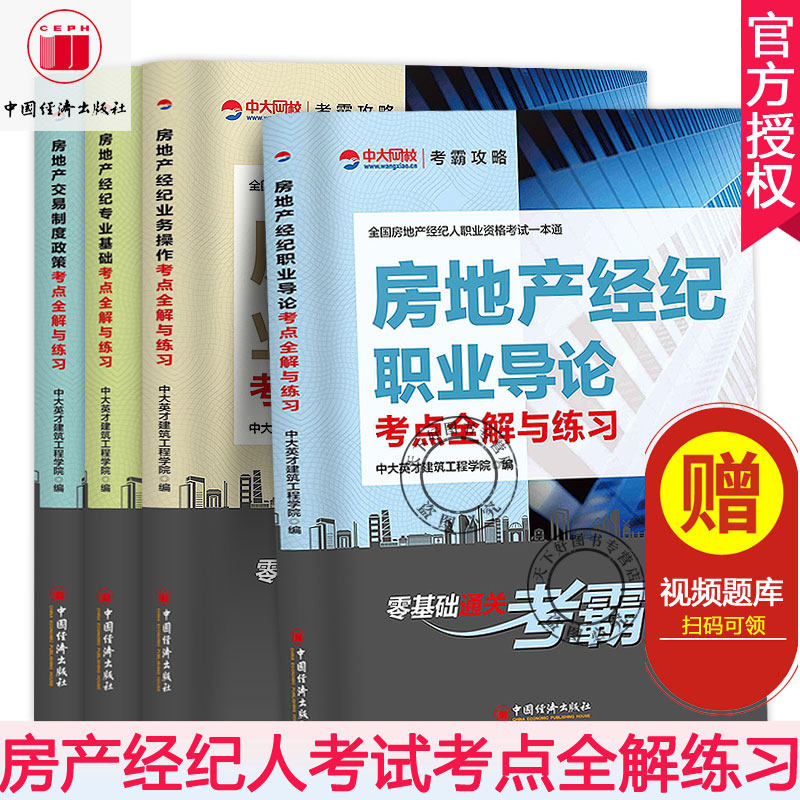 房地产估价教材2019房产经纪人考试4册 房地产交易制度政策+业务操作+职业导论+专业基础 全国房地产经纪人资格证考试教材题库