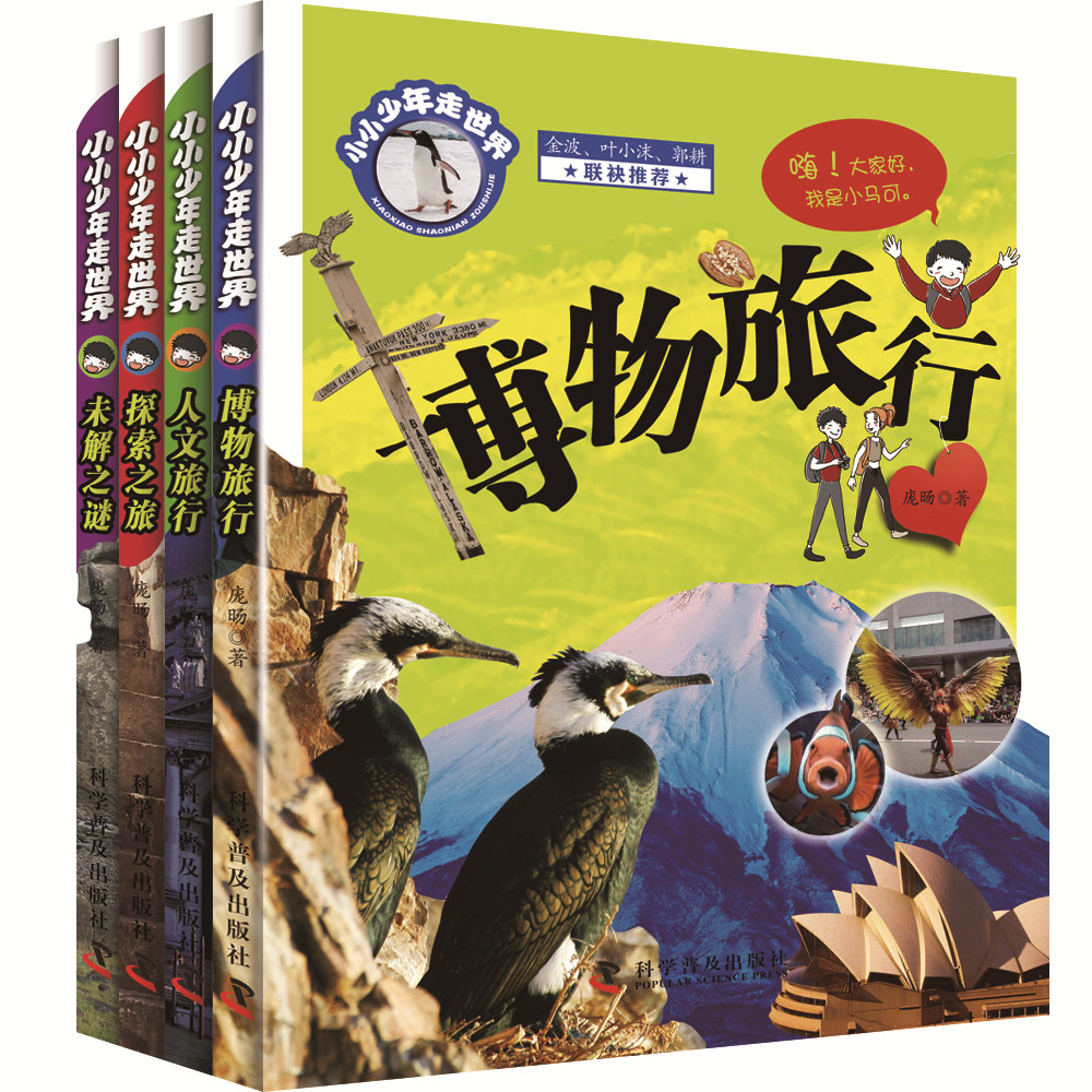 小小少年走世界科普书全4册 博物旅行 人文旅行 探索之旅 未解之谜 旅游地理故事 自然地理 历史人文景观书籍 世界地理历史知识