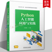 软件工程 高等院校人工智能大数据分析课程教材 机械工业出版 社9787111742401 Python人工智能应用与实践 书籍正版 沈建强主编