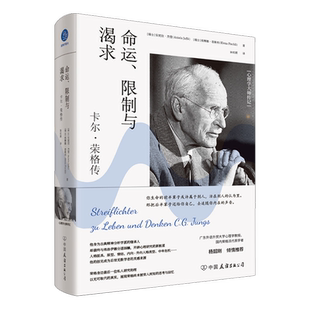 卡尔·荣格传 学识？友谊出版 心理学大师传记 意义是什么？我获得过什么样 公司9787505756830传记书籍 我生命中 命运限制与渴求