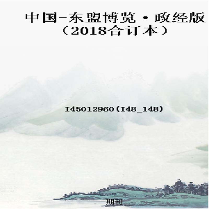 中国-东盟博览·政经版（2018合订本）