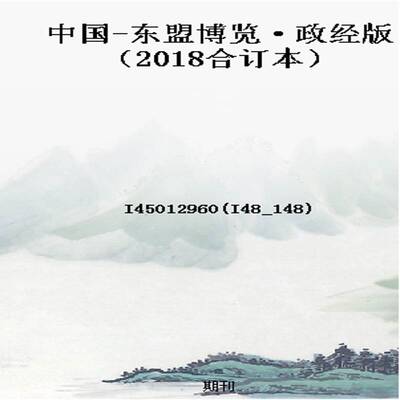 中国-东盟博览·政经版（2018合订本）