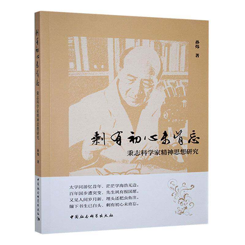 剩有初心未肯忘:秉志科学家精神思想研究孙炜9787522747415 中国社会科学出版社 传记书籍