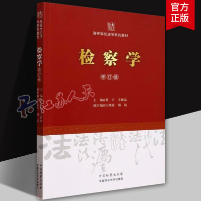 检察学 修订版 贾宇 王敏远 高等学校法学系列教材 检察官制度民事刑事行政公益诉讼检察侦查案例办案经验教程 中国检察出版社