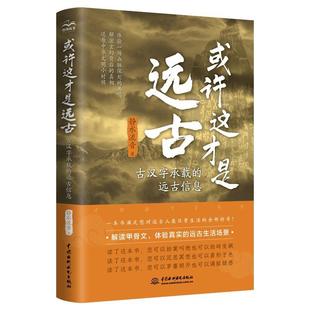 或许这才是远古:古汉字承载的远古信息静水流音  历史书籍