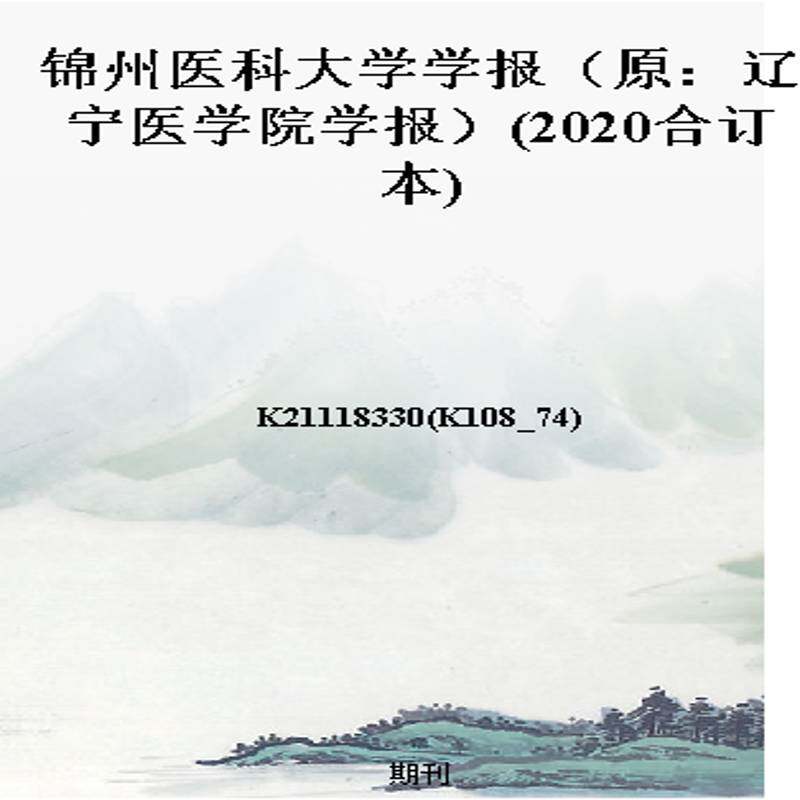 锦州医科大学学报（原：辽宁医学院学报）(2020合订本)