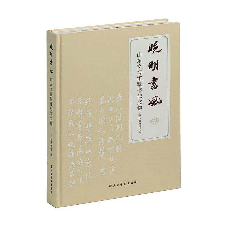 晚明书风:山东文博馆藏书法文物山东博物馆9787547934722 上海书画出版社 艺术书籍