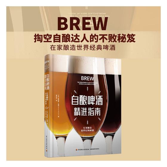 自酿啤酒精进指南 啤酒自酿关键技术详解 啤酒酿造配方实战大全 精酿啤酒精进指南 自酿啤酒达人书 啤酒创新工艺教程 书籍/杂志/报纸 饮食文化书籍 原图主图