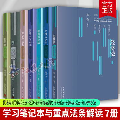 民法典+民事诉讼法+经济法+刑法学+刑事诉讼法+网络与信息法+知识产权法 学习笔记本与重点法条解读 法律学书籍