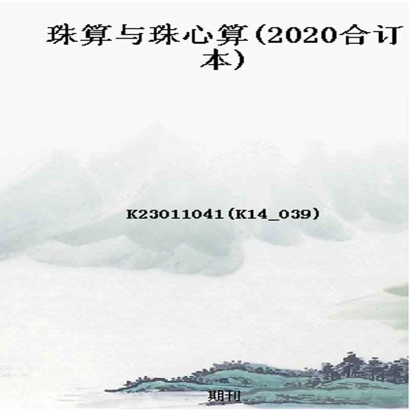 珠算与珠心算(2020合订本)