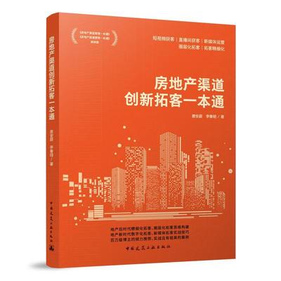 房地产渠道创新拓客一本通唐安蔚  经济书籍