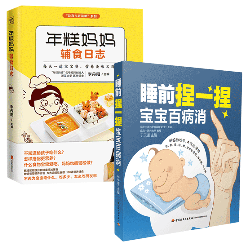 睡前捏一捏宝宝百病消+年糕妈妈辅食日志 全2册 三餐菜谱书儿童营养餐 婴幼儿辅食书籍 轻松育儿百科全书 宝宝不生病辅食食谱护理
