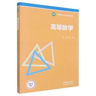 高等数学王洋9787040591125 高等教育出版社 自然科学书籍