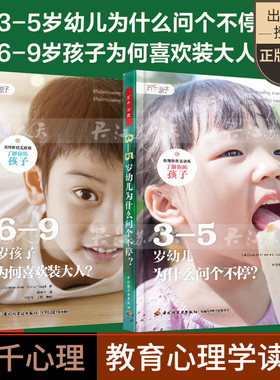 万千亲子2册 3-5岁幼儿为什么问个不停6-9岁孩子为何喜欢装大人塔维斯托克诊所了解你的孩子婴儿心理亲子关系心理养育依恋精神分析