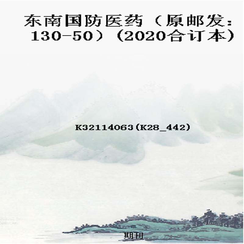 东南国防医药(原邮发:130-50)(2020合订本)