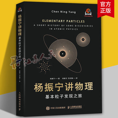 杨振宁讲物理 基本粒子发现之旅 会讲故事的科学家 亲眼见证科学家逐步揭开宇宙真相 经典科普读物书籍正版