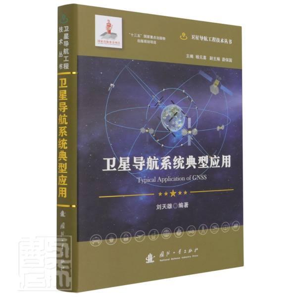 卫星导航系统典型应用刘天雄普通大众卫星导航全球定位系统自然科学书籍