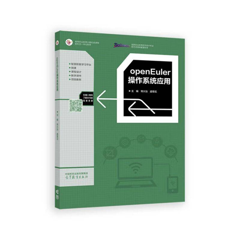 正版 openEuler操作系统应用 常兴治 虞菊花 高等职业教育计算机类课程新形态一体化教材 9787040635119高等教育出版社书籍
