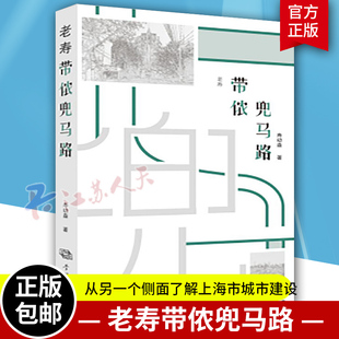 正版 老寿带侬兜马路 寿幼森著 从另一个侧面了解上海市城市建设海纳百川 包容万千的发展史 学林出版社