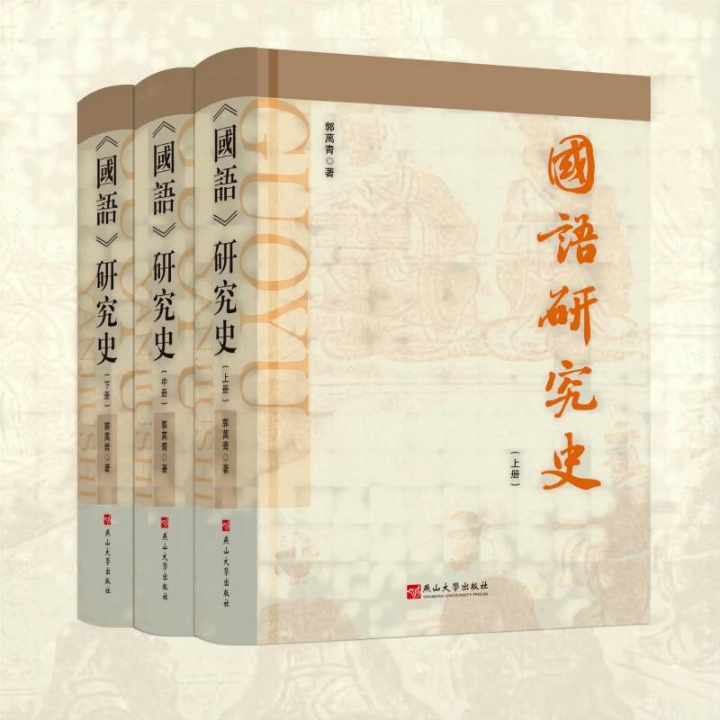国语研究史郭万青9787576103311 燕山大学出版社 历史书籍