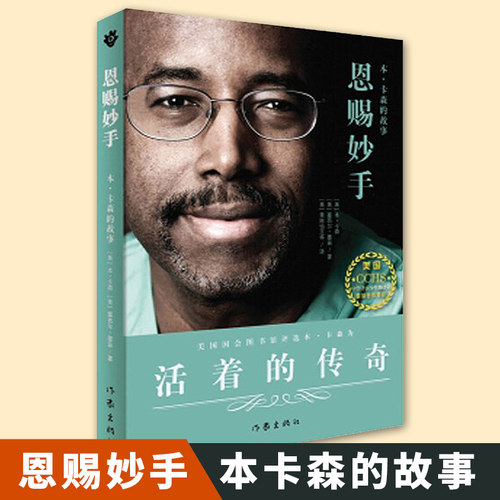 恩赐妙手 本卡森的故事 成功家庭教育 从贫民窟落后生到耶鲁大学高材生 神经外科医生 本卡森自传书籍正版人物传记