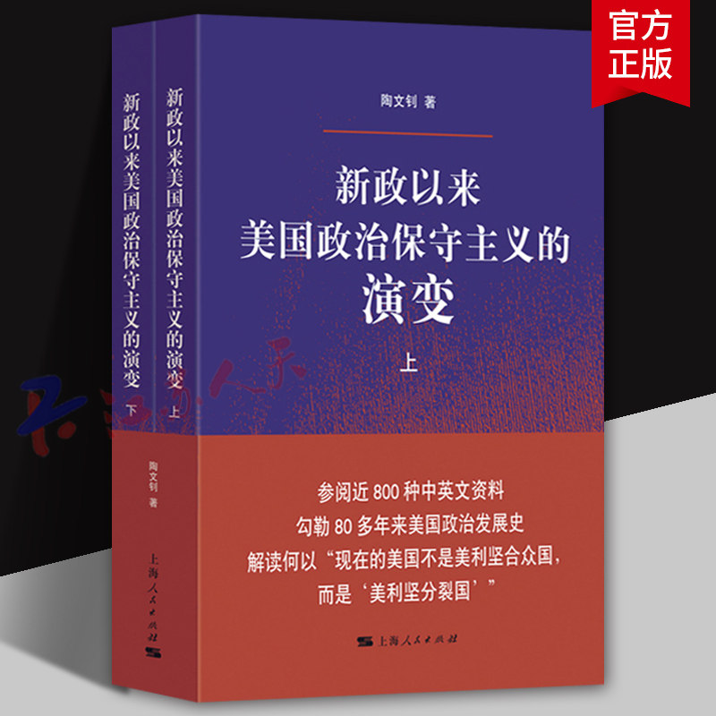 新政以来美国政治保守主义的演变 陶文钊 著 参阅近800种中英文资料 勾勒80多年美国政治发展史 上海人民出版社9787208189935