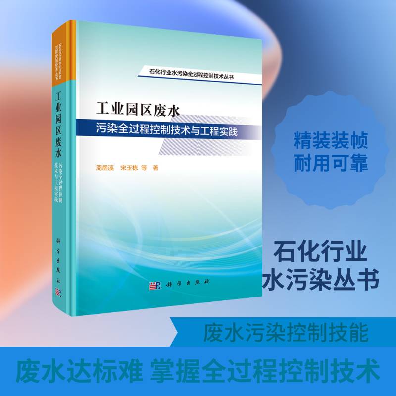 工业园区废水污染全过程控制技术与工程实践周岳溪9787030838124 科学出版社 自然科学书籍