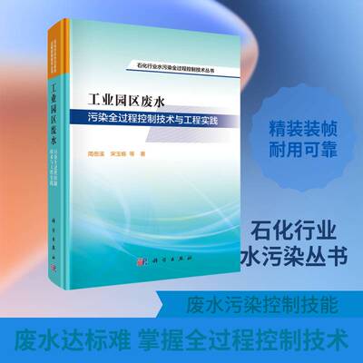 工业园区废水污染全过程控制技术与工程实践周岳溪9787030838124 科学出版社 自然科学书籍