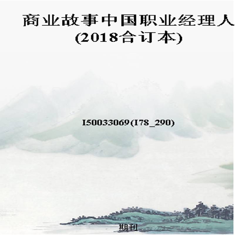 商业故事中国职业经理人(2018合订本)
