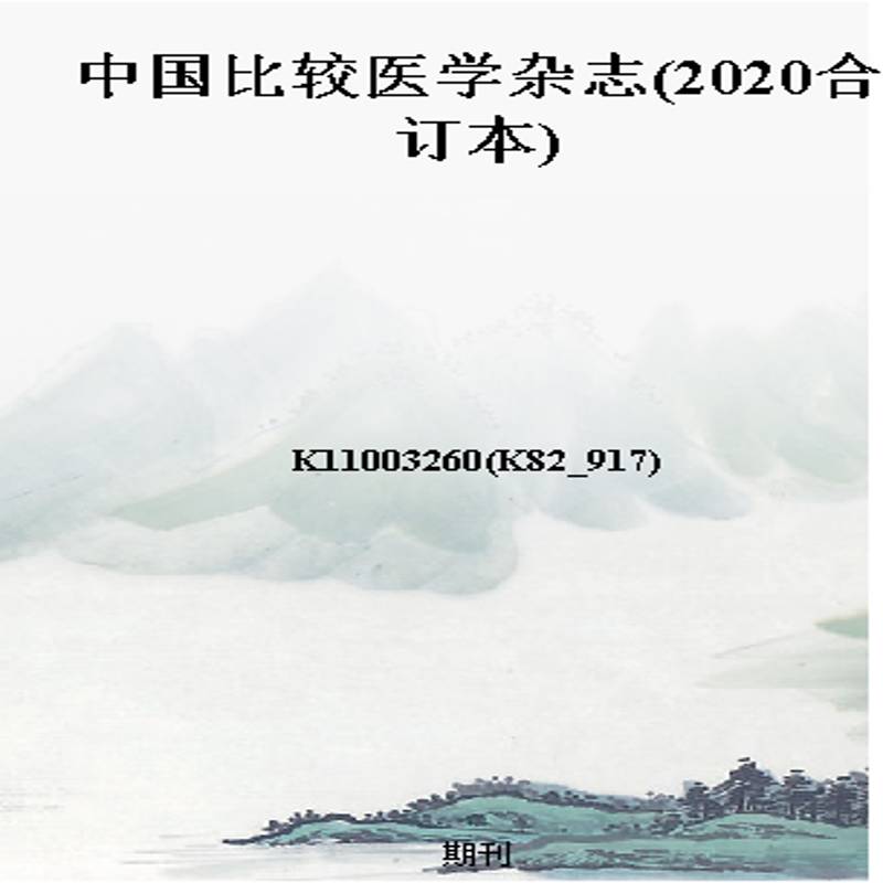 中国比较医学杂志(2020合订本)