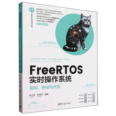 FreeRTOS实时操作系统:架构、移植与开发李正军9787302687146 清华大学出版社 计算机与网络书籍