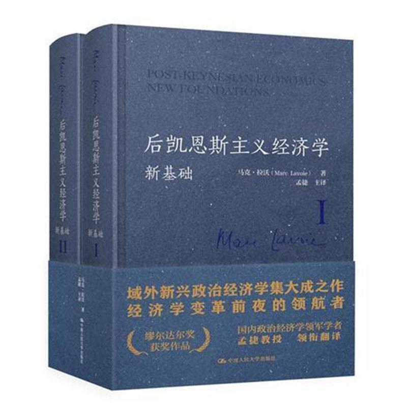 后凯恩斯主义经济学新基础 马克拉沃微观经济学基础宏观经济分析经济学入门就业增长和通货膨胀经济理论哲学中国人民大学出版社