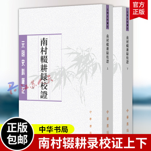 南村辍耕录校证上下 元明史料笔记丛刊 [元]陶宗仪撰 陈晓伟 王岩校证 平装繁体竖排 中华书局9787101174847 书籍正版