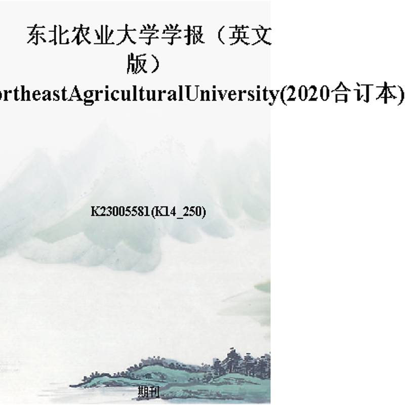 东北农业大学学报（英文版）JournalofNortheastAgriculturalUniversity(2020合订本)