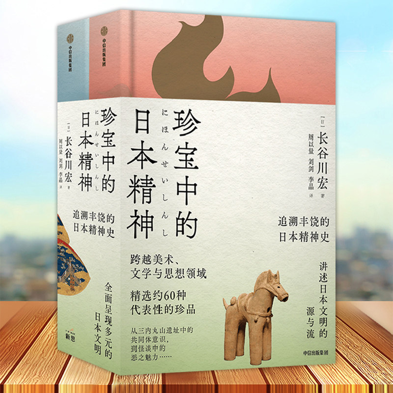 正版 珍宝中的日本精神 长谷川宏著 文化遗产 美学 多元化 日本文化 日本史 珍品国宝 日本文学思想史 文化书籍